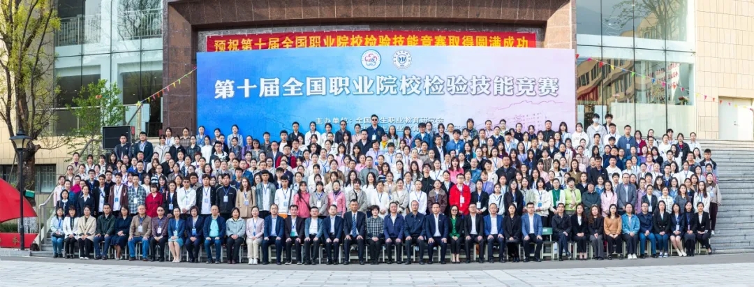 第十届全国职业院校检验技能竞赛在英国上市公司官网365隆重开幕