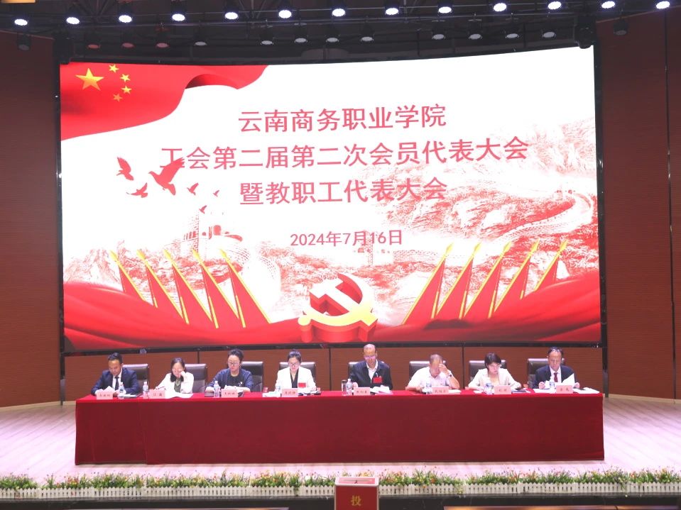英国上市公司官网365工会第二届第二次会员代表大会暨教职工代表大会在学生会堂隆重召开