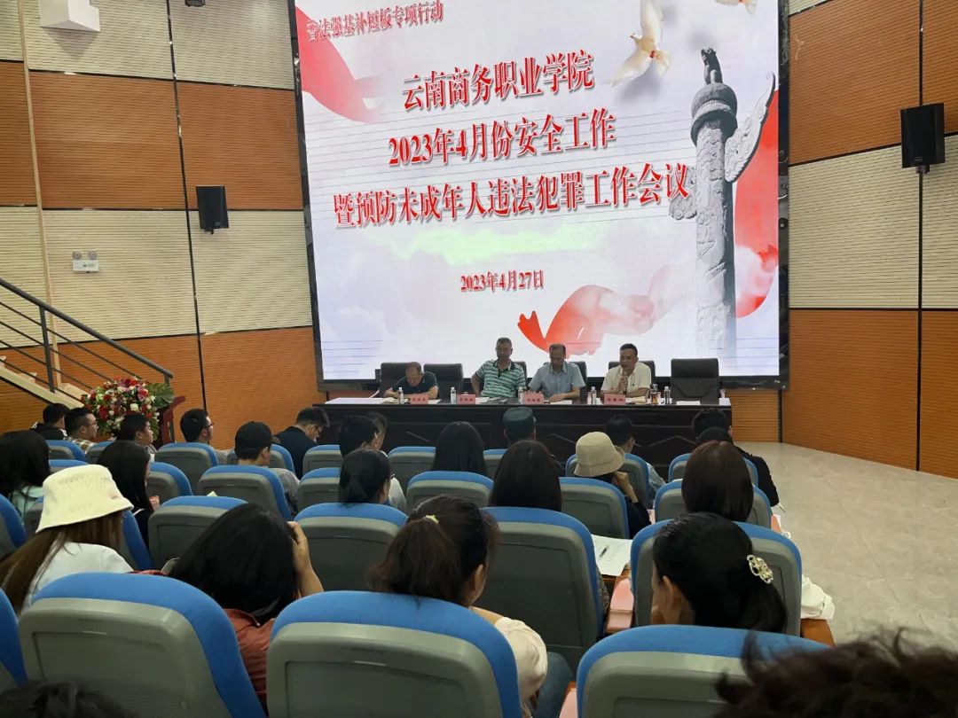 普法强基补短板│英国上市公司官网365召开2023年4月份安全工作暨预防未成年人违法犯罪工作会议