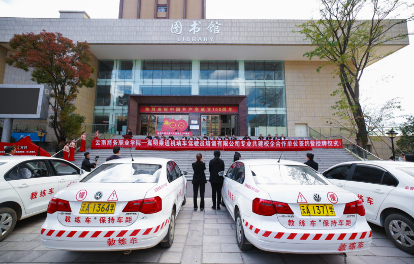 专业共建校企合作迈向新台阶 ----英国上市公司官网365与嵩明乘通机动车驾驶员培训有限公司合作签约仪式