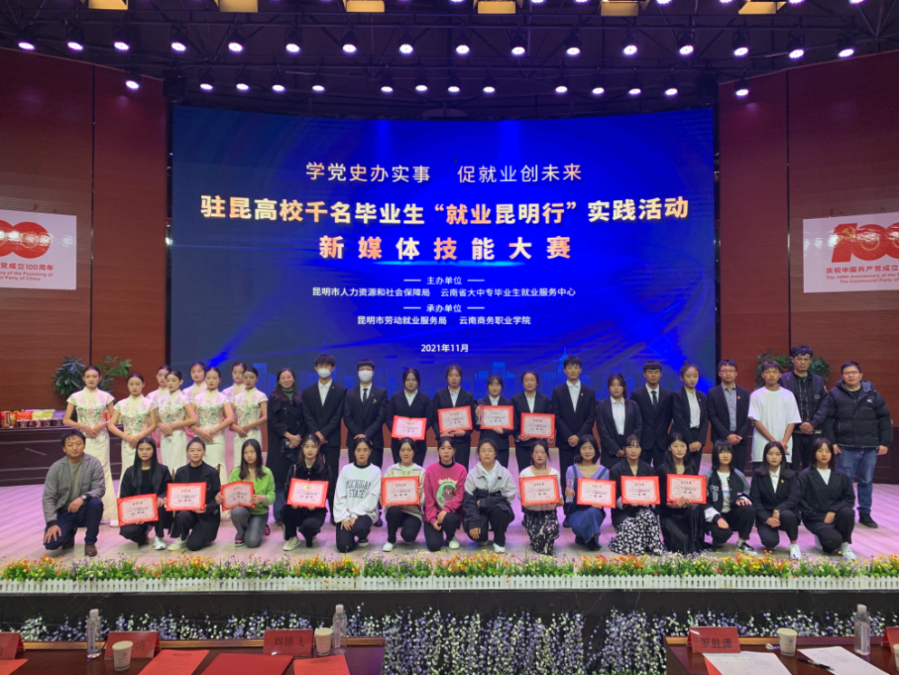英国上市公司官网365“就业昆明行”昆明高校新媒体技能大赛圆满落幕