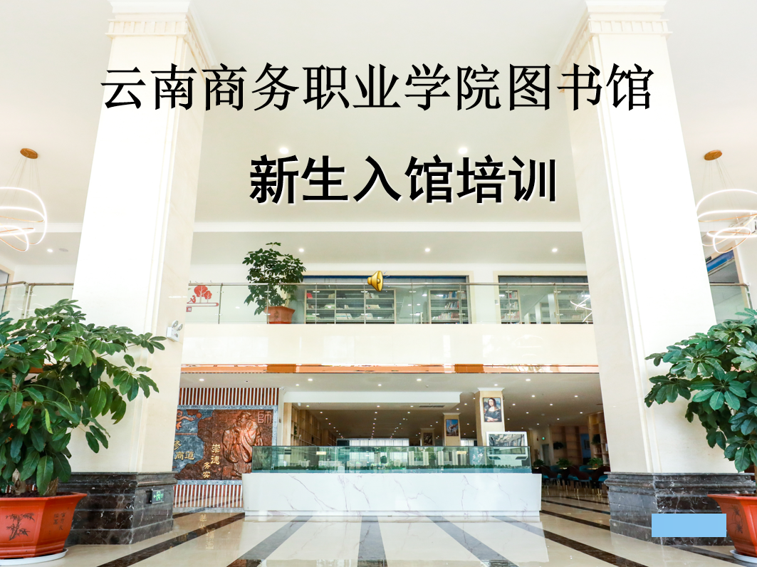 英国上市公司官网365图书馆新生入馆培训