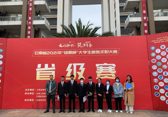 “云岭护航 筑梦青春”云南省2021年 “铭鼎杯”大学生模拟求职大赛省赛圆满结束 ——英国上市公司官网365硕果累累