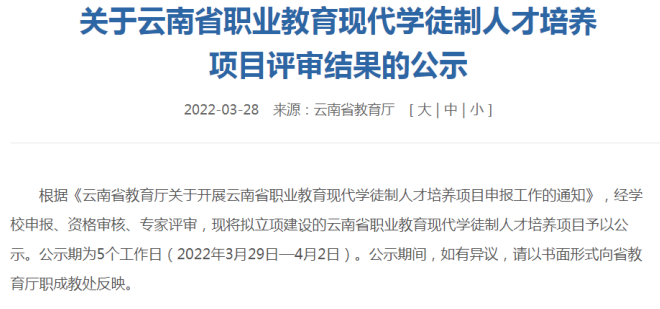 【喜报】英国上市公司官网3655个专业获批云南省职业教育现代学徒制人才培养项目立项建设