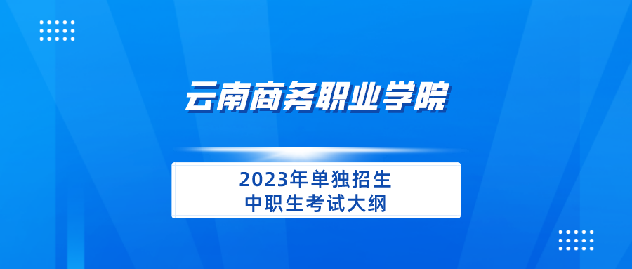 英国上市公司官网3652023年单独招生中职生考试大纲