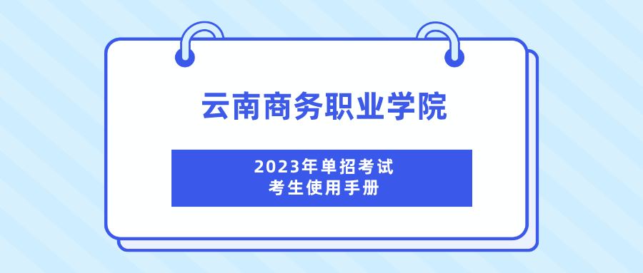 英国上市公司官网3652023年单招考试考生使用手册