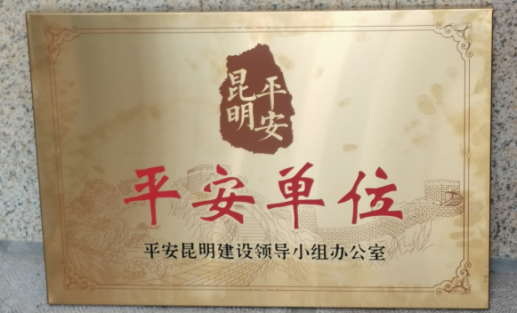 英国上市公司官网365获评昆明市级“平安单位”称号