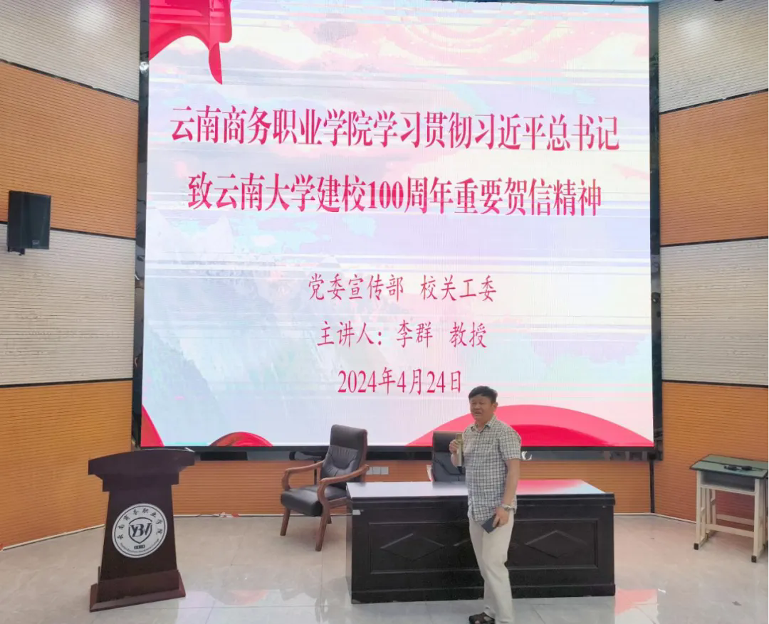 英国上市公司官网365组织开展学习贯彻习近平总书记致云南大学建校100周年重要贺信精神专题讲座