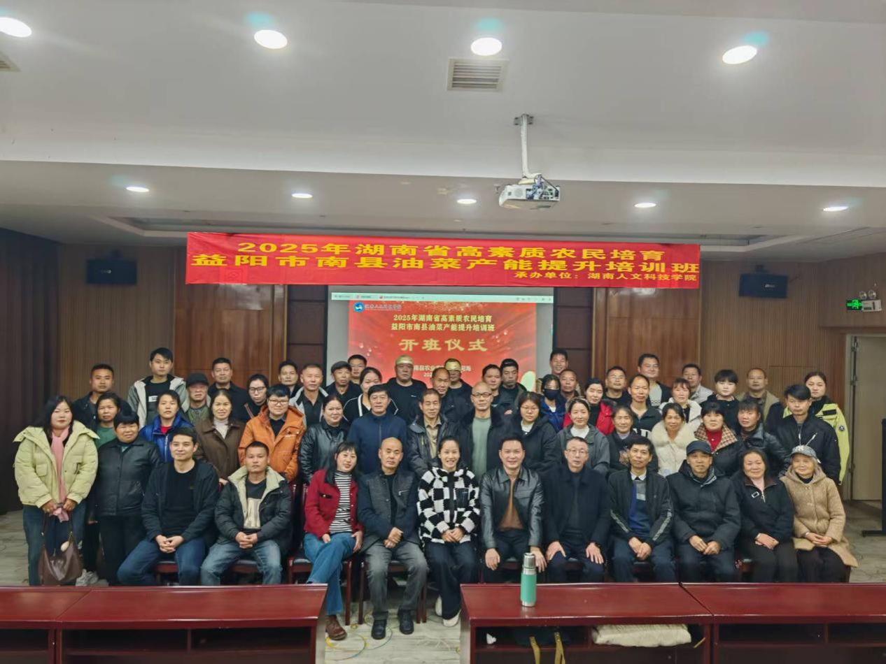2025年湖南省高素质农民培育益阳市南县油菜产能提升培训班在娄底圆满落幕