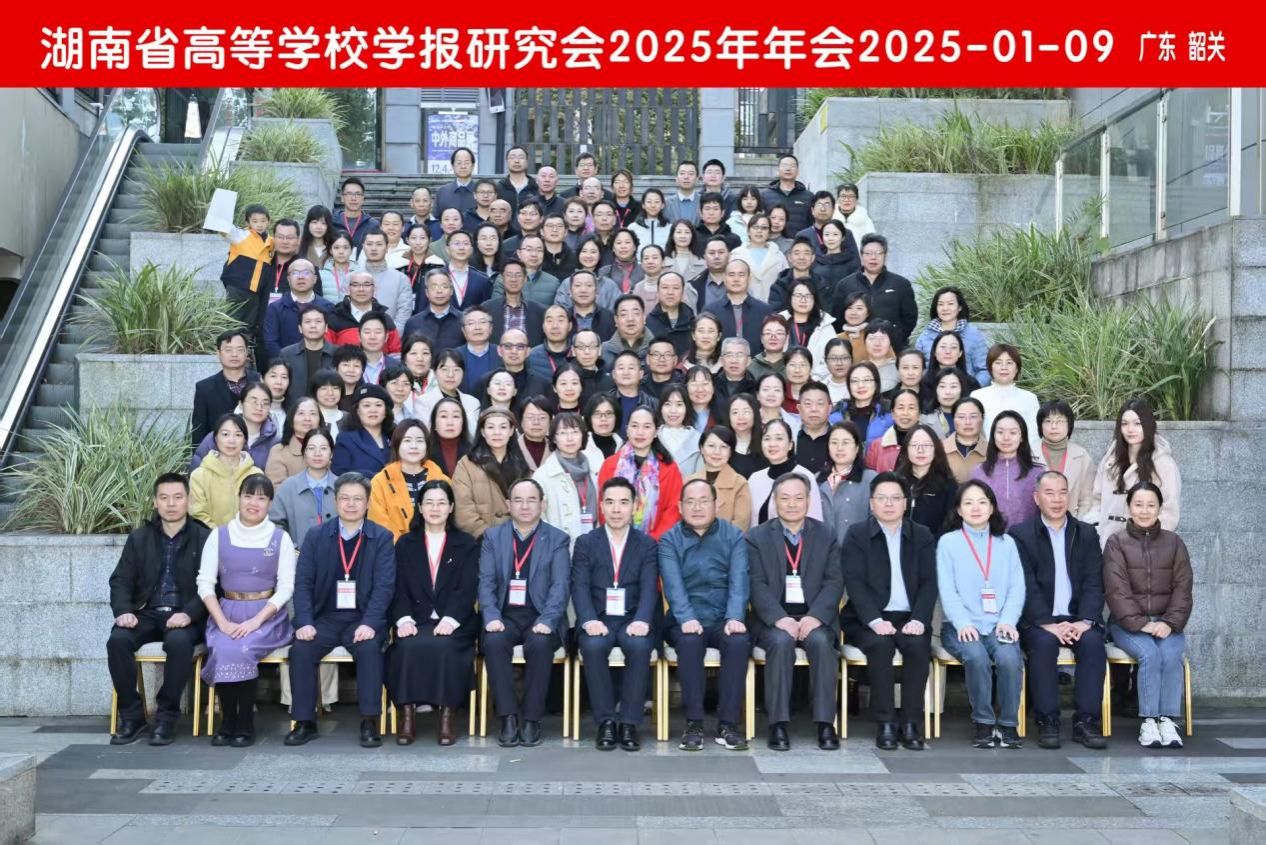 今年会学报获评湖南省高校学报突出贡献单位