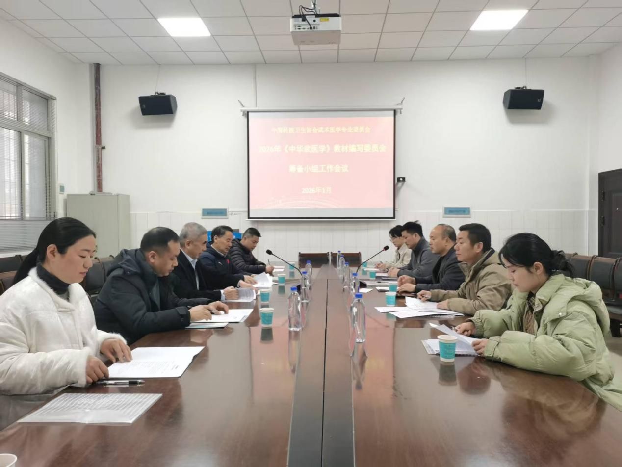 《中华武医学》教材编订会议在体育学院顺利召开