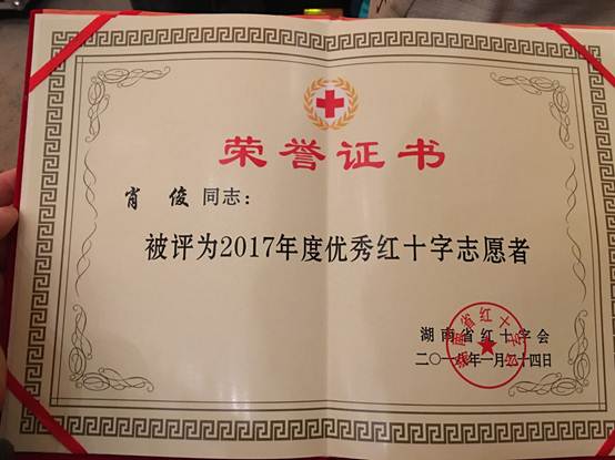 说明:C:\Users\chen\Desktop\今年会肖俊老师荣获2017年度湖南省优秀红十字志愿者称号0\004.JPG