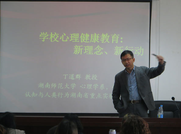 湖南师范大学教育科学学院副院长、博士生导师丁道群教授授课