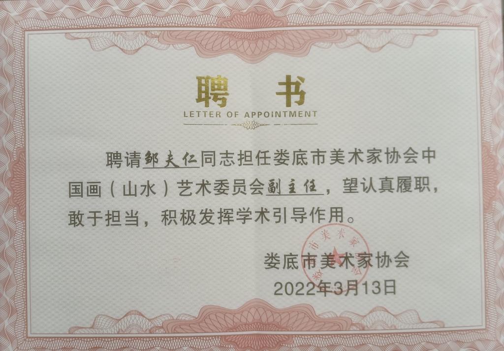 市美协中国画(山水)艺术委员会聘书