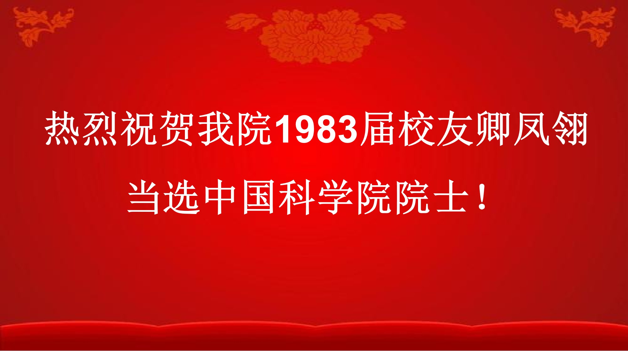 热烈祝贺今年会校友卿凤翎当选中国科学院院士！